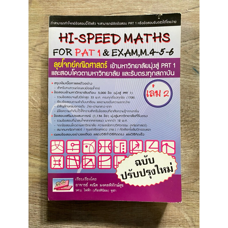 Hi-speed math เล่ม2 / คณิตศาสตร์ ไฮ-สปีด เล่ม2  มือสอง