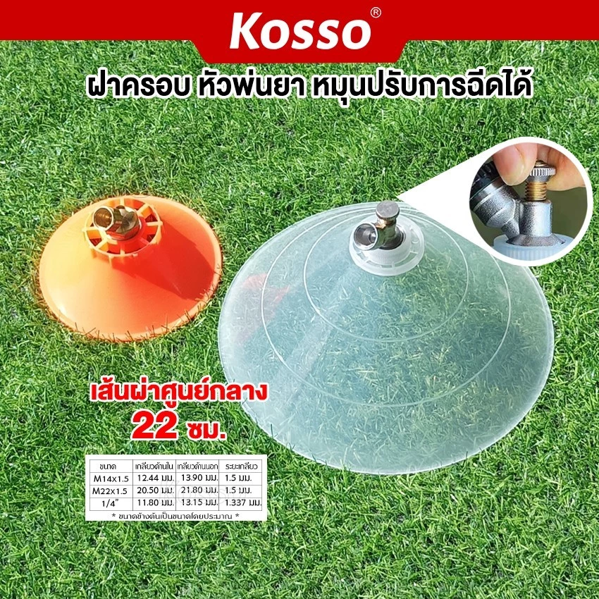 Kosso ฝาครอบหัวพ่นยา หัวฉีดทรงกลม หมุนปรับการฉีดได้ หัวพ่นยาหัวพ่นคันนา กันฟุ้งพ่นยา หัวฉีดยา ปากกว้าง (1ชิ้น)
