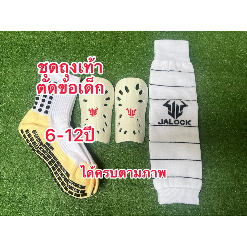 ถุงเท้าตัดข้อเด็ก+กันลื่นเด็ก+สนับแข้งเด็ก