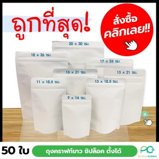 ถุงซิปล็อค ถุงคราฟท์ สีขาวทึบ มีซิปล็อค ตั้งได้ ถูกชัวร์ [50ใบ] - Acplusglobal