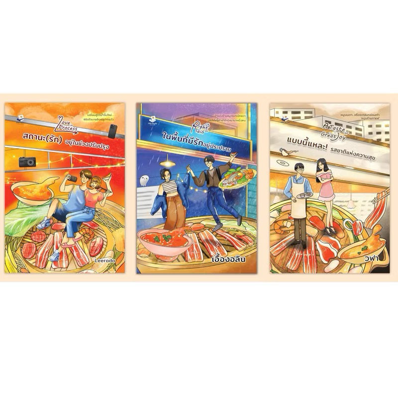 หนังสือมือหนึ่ง สถานะ(รัก)อยู่ในช่วงปรับปรุง / ในพื้นที่มีรักอยู่ประปราย / แบบนี้แหละ! รสชาติแห่งความสุข