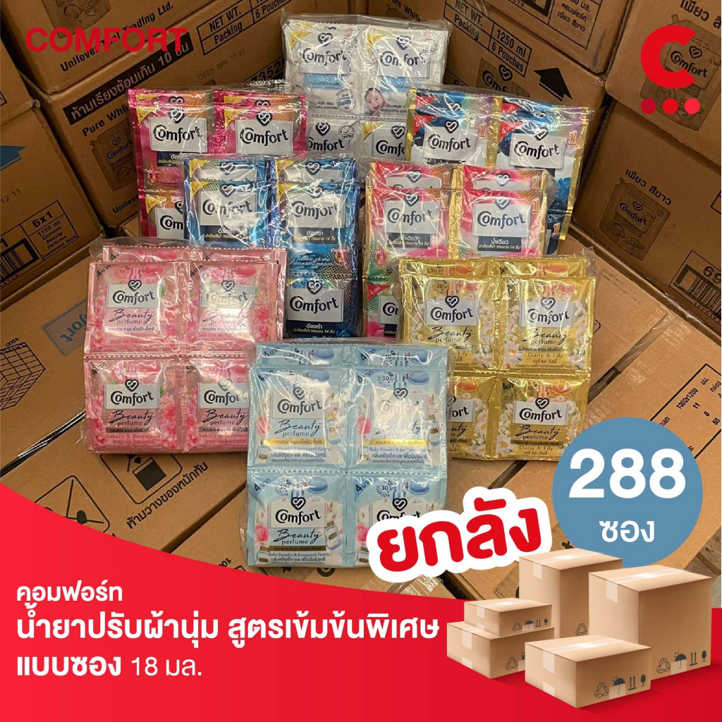 (ยกลัง 288 ซอง!) คอมฟอร์ท ผลิตภัณฑ์ น้ำยาปรับผ้านุ่ม แบบซอง 17-18 มล. (เลือกสูตรได้)