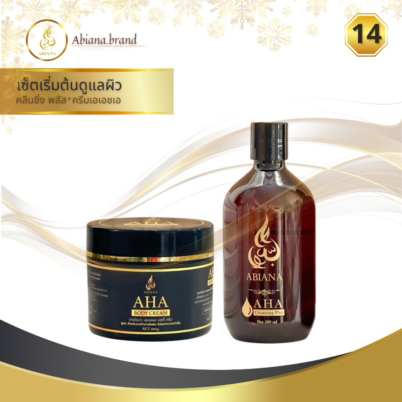 14 Abiana อาเบียน่า AHA cleansing plus , AHA body cream (คลีนซิ่งพลัส, ครีมเอเอชเอ, ไวท์เทนนิ่ง) ผิว
