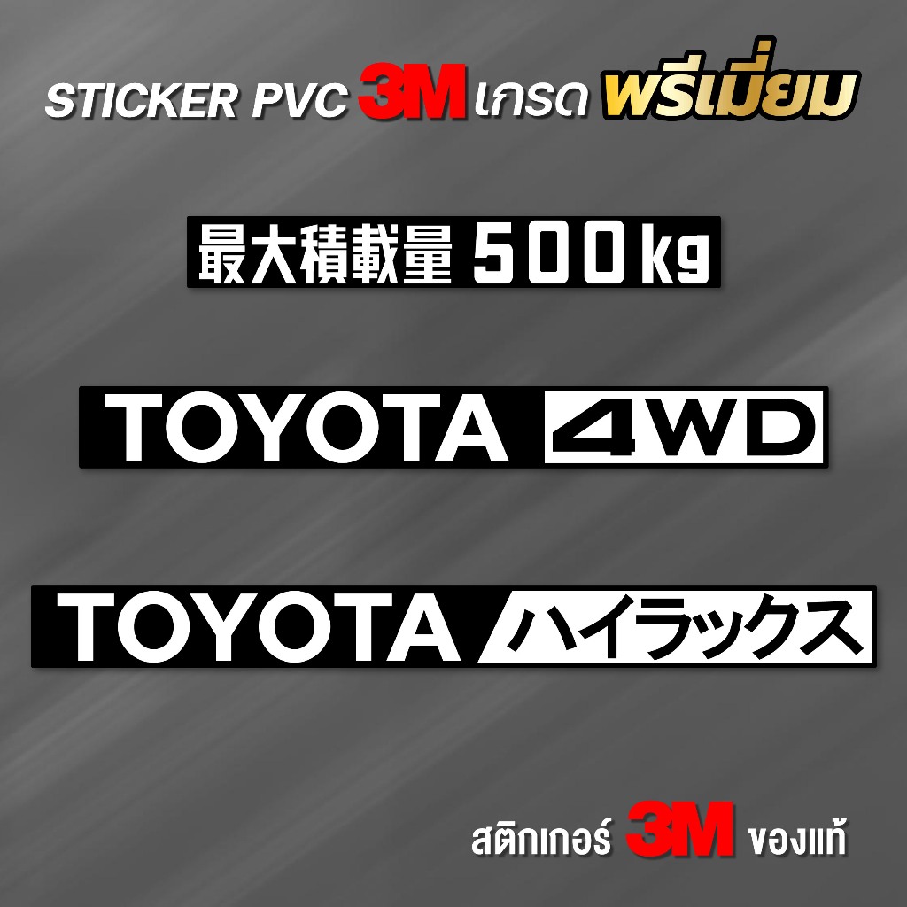 (N026) สติกเกอร์ TOYOTA HILUX , 4WD , MAX LOAD สติกเกอร์ PVC 3M ผิวนูน เนื้อด้าน งานพิมพ์คุณภาพ รับประกัน