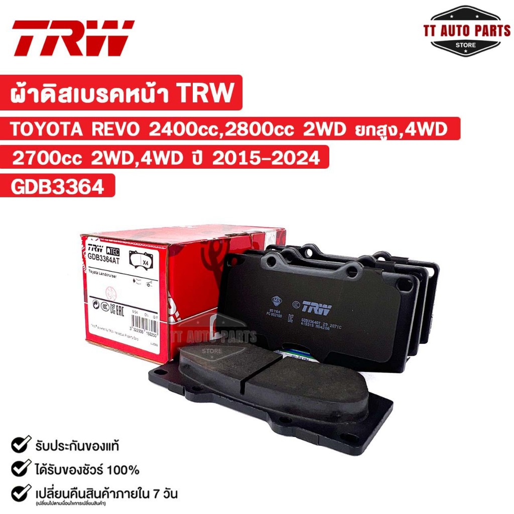 TRW ผ้าดิสเบรคหน้า TOYOTA REVO 2400 cc,2800 cc 2WD ยกสูง,4WD ปี 2015-2024 (1 กล่อง 2 ล้อ) โตโยต้า รหัส GDB3364