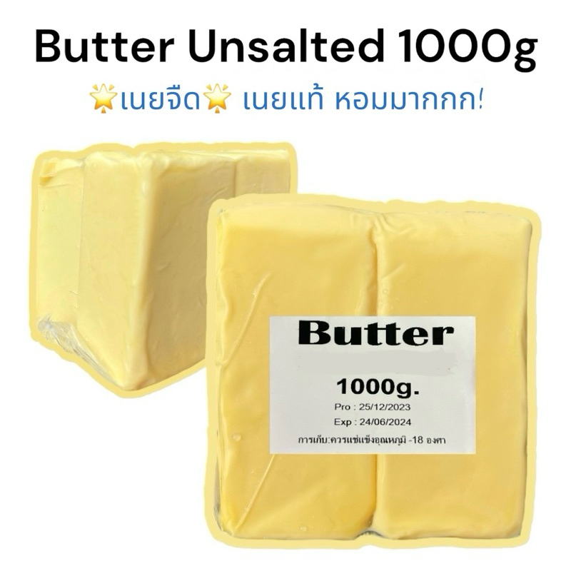 Unsalted เนยจืดแท้ 1000 กรัม สำหรับทำเบเกอรี่และอื่นๆ เนยแท้ หอมมาก
