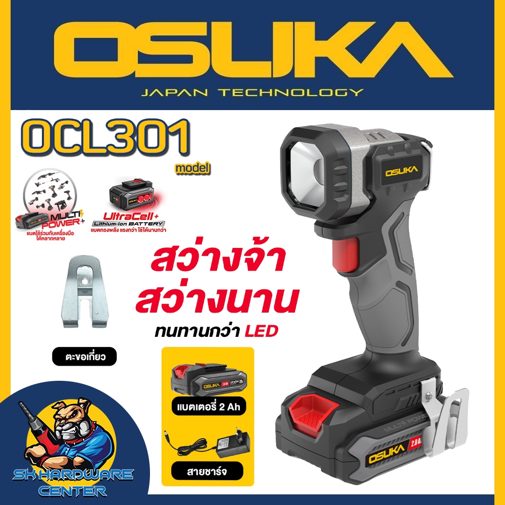 ไฟฉายไร้สาย 20V ปรับได้ 2ระดับ ความสว่างสูงสุด 1200 ลูเมน หมุนหัวได้ 90องศา ยี่ห้อ OSUKA รุ่น OCL301