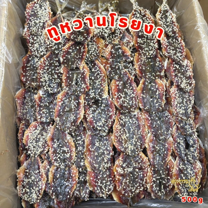 ‼ถูกที่สุดในช้อบปี้‼ ปลาหวานโรยงา 500 กรัม หวานหอม กลมกล่อม สด ใหม่
