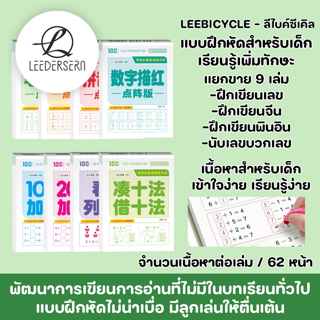 (8บทเรียน) เนื้อหาแบบฝึกหัดสำหรับเด็กๆ ฝึกเลข ฝึกคิดคำนวน ฝึกภาษาจีน เข้าใจง่ายพัฒนาการเขียนการอ่านนอกบทเรียน