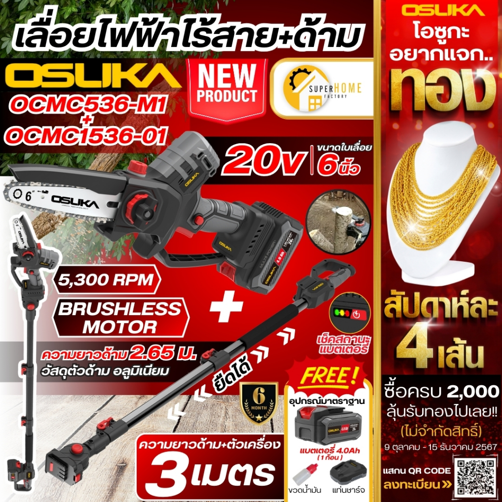 OSUKA เลื่อยตัดแต่งกิ่งสูงไร้สาย OCMC536-M1 + OCMC1536-01 ด้ามต่อยาว เลื่อย เลื่อยตัดกิ่งสูง เครื่องเลื่อยกิ่งไม้ แบต