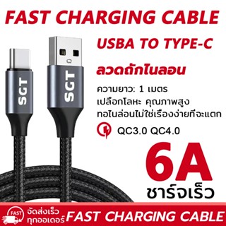 6A Type C สายชาร์จโทรศัพท์ ไนล่อน ชาร์จเร็ว 6A QC3.0 4.0 USB…