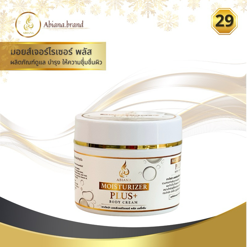 29 Abiana อาเบียน่า ครีมบำรุงพลัส++ ทาผิวกาย เนื้อเบาสบาย สูตรชุ่มชื่นนาน 12 ชม. 200g.
