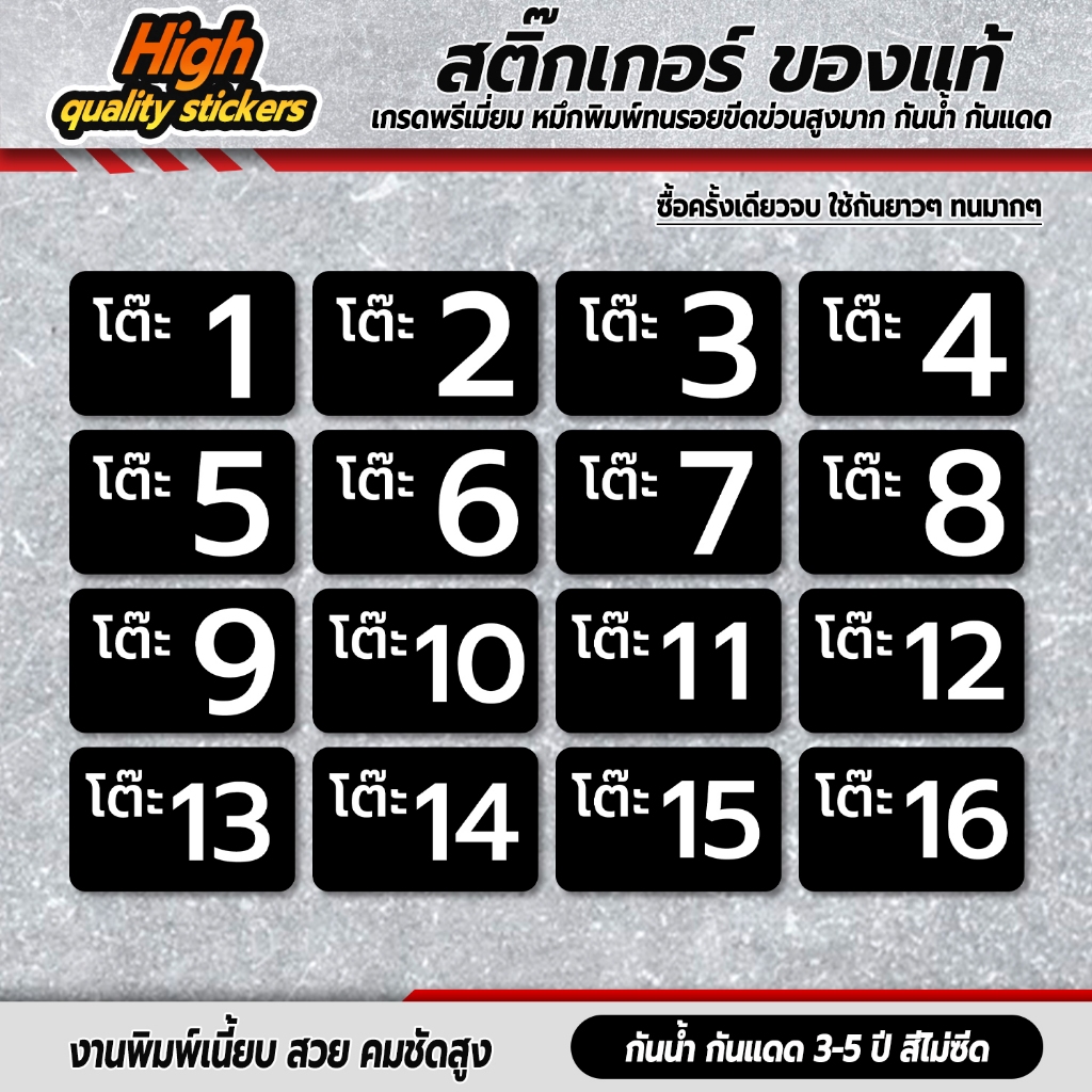 เบอร์ เลขโต๊ะ  สติ้กเกอร์กันน้้ำ (สติกเกอร์โต๊ะ 1-16) 16 ดวง 1 แผ่น A4 [รหัส C-054]