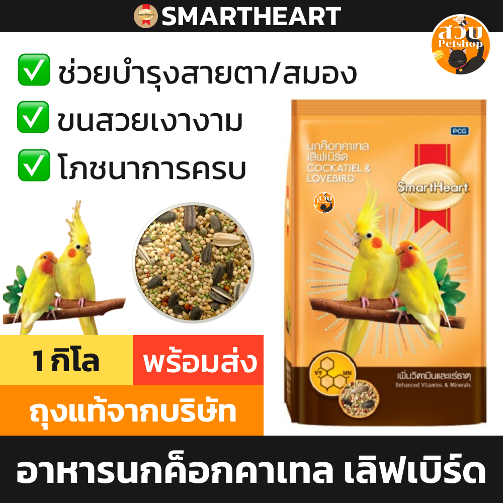 (ใช้โค้ดส่งฟรีได้) Smartheart อาหารนกค๊อกคาเทล คอกคาเทล คอกคาทีล เลิฟเบิร์ด สมาร์ทฮาร์ท เพิ่มวิตามินและแร่ธาตุ 1 กิโล