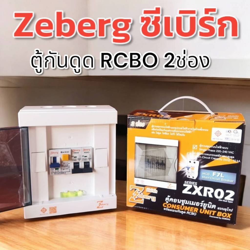 Zeberg ตู้กันดูด (RCBO) ยี่ห้อ ซีเบิร์ก