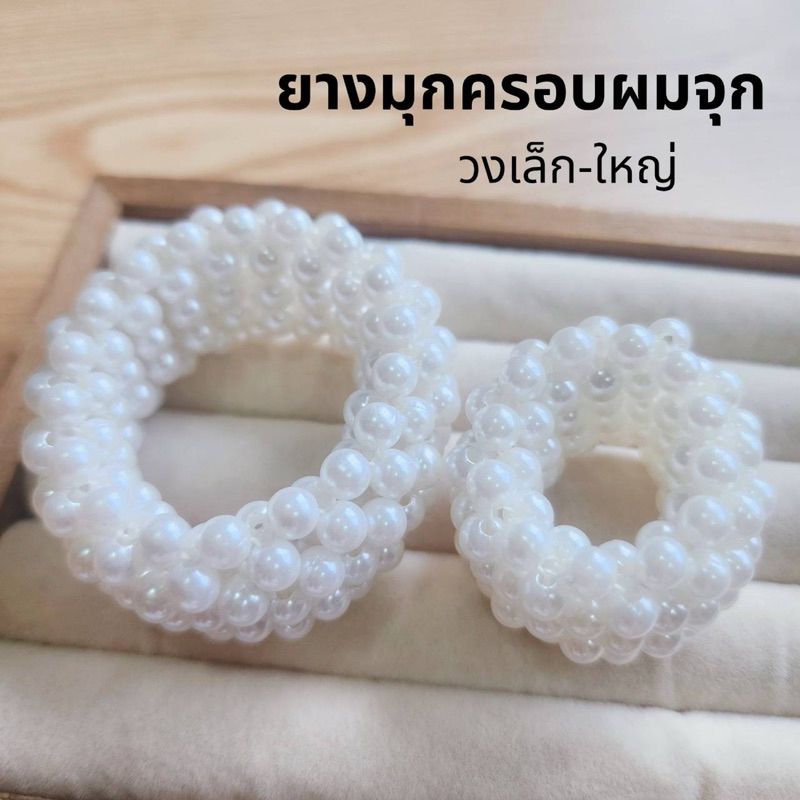 🌸พร้อมส่ง🌸ที่รัดผมมุก ยางมุกวงเล็ก-ใหญ่ โดนัทครอบผม แบบ 1 ทบ ครอบมวยผม เครื่องประดับชุดไทยเด็ก