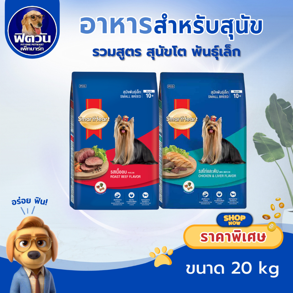SmartHeart Blue อาหารสุนัขโต พันธุ์เล็ก 20 กิโลกรัม{อาหารสุนัขเม็ด}