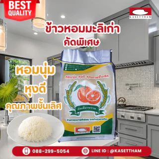 25 กก. ข้าวหอมมะลิเก่าคัดพิเศษ100%เม็ดสวยไม่มีหัก ข้าวสารตราส้มเขียวหวาน คุณภาพดีราคาโรงสี ส่งฟรี O
