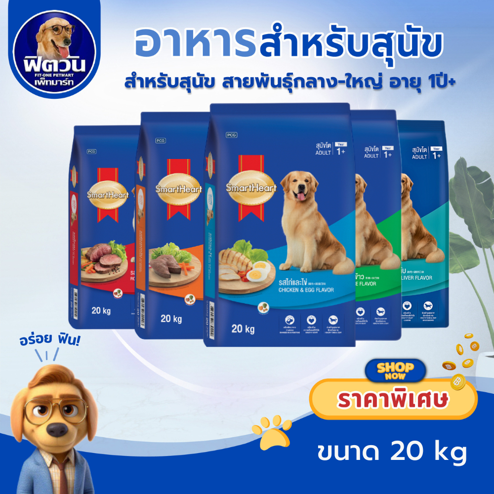 SmartHeart Blue อาหารสุนัขโตพันธุ์ใหญ่ ขนาด 18-20 กิโลกรัม{อาหารสุนัขเม็ด}