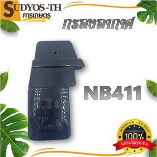 กรองอากาศ NB 411 / RBC 411 / 260 ตัดหญ้า ชุดกรองอากาศ เครื่องตัดหญ้า เครื่องพ่นยา เครื่องพ่นปุ๋ย พ่นลม แบบสะพายบ่าย