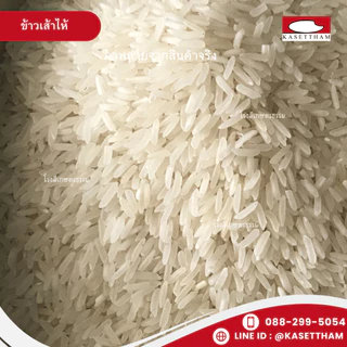 4.9 กก. ข้าวเสาไห้ 100%เม็ดสวยไม่มีหัก ข้าวเก่านาปี หุงดีขึ้นหม้อ ข้าวสารตราส้มเขียวหวาน ส่งฟรี