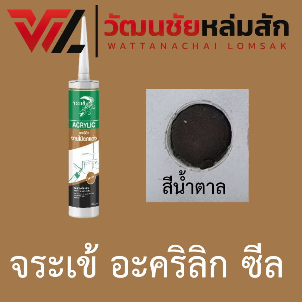 จระเข้ อะคริลิก ซีล สีน้ำตาล จระเข้ อะคริลิก ซีล อะคริลิกซีลแลนท์ อุดยาแนวคุณภาพสูง