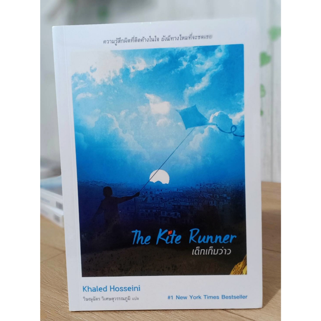 THE KITE RUNNER เด็กเก็บว่าว / มือหนึ่ง