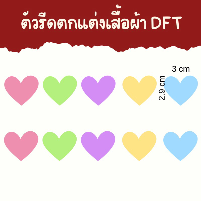 ตัวรีดตกแต่งเสื้อผ้า ลายหัวใจ ตัวรีดร้อน สติกเกอร์รีดติดเสื้อ