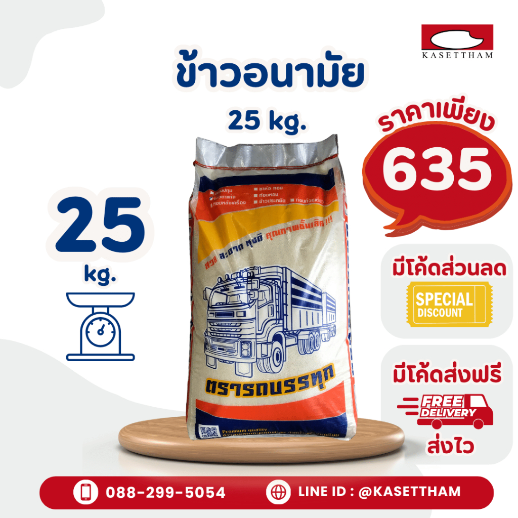 25 กก. ข้าวอนามัย ข้าวติดเหลือง ข้าวสารตรารถบรรทุก ราคาโรงสี ส่งฟรี