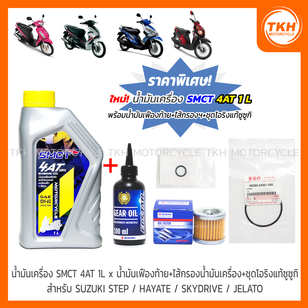น้ำมันเครื่อง SMCT 4AT 1L x น้ำมันเฟืองท้าย + ไส้กรองน้ำมันเครื่อง +ชุดโอริงแท้ SUZUKI STEP / HAYATE