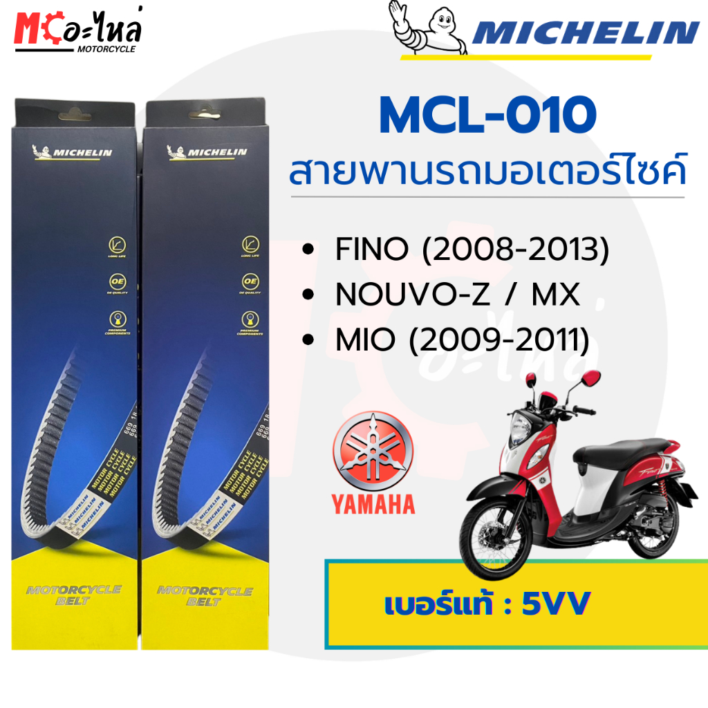 [ MCL-010 ] MICHELIN สายพานสำหรับมอไซค์ Yamaha MIO / FINO / NOUVO เบอร์แท้ 5VV-E7641-50