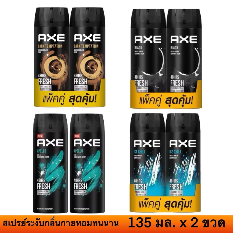 (แพ็คคู่) AXE สเปรย์ระงับกลิ่นกาย 135 มล. แอ๊กซ์ Deo body spray แท้ 100%