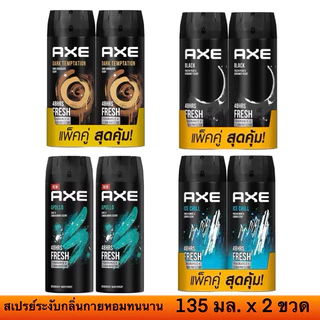 (แพ็คคู่) AXE สเปรย์ระงับกลิ่นกาย 135 มล. แอ๊กซ์ Deo body spray แท้ 100%