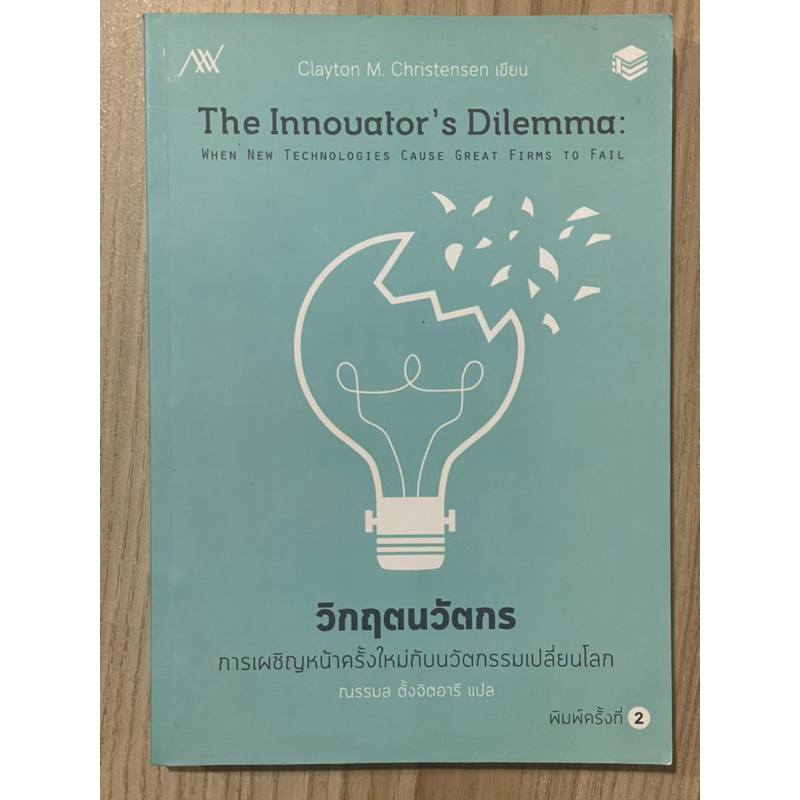 วิกฤตนวัตกร : The innovator’s dilemma (มือสอง)