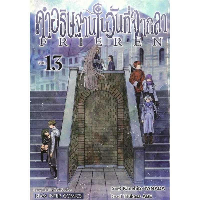 🎇พร้อมส่ง🎇 หนังสือการ์ตูน คำอธิษฐานในวันที่จากลา Frieren เล่ม 1 - 13 ล่าสุด แบบแยกเล่ม