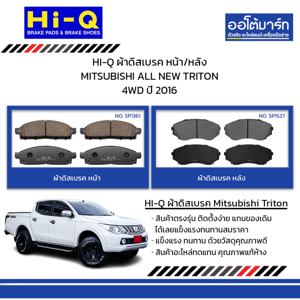 HI-Q ผ้าดิสเบรค หน้า/หลัง MITSUBISHI ALL NEW TRITON 4WD ปี 2016