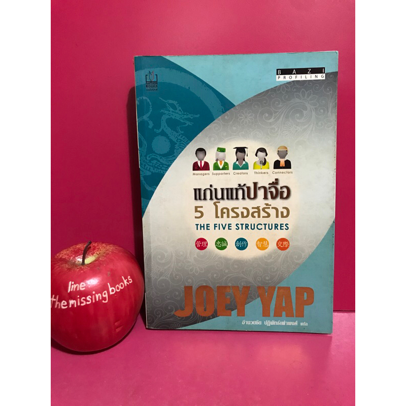 แก่นแท้ปาจื่อ 5 โครงสร้าง JOEY YAP อำนวยชัย ปฏิพัทธ์เผ่าพงศ์ แปล หนังสือมือสอง โหราศาสตร์