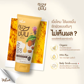 KHUN "คุนขมิ้น" ออยล์สครับพอกผิวขมิ้น สมุนไพรขมิ้น บำรุงผิวขาว ผิวชุ่มชื้น ขจัดขี้ไคล สำหรับผู้ใหญ่