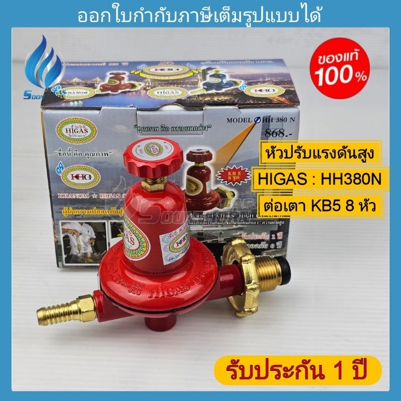 หัวปรับแก๊สแรงดันสูง HIGAS รุ่น HH380N (ต่อเตา kb5 : 8 หัว)