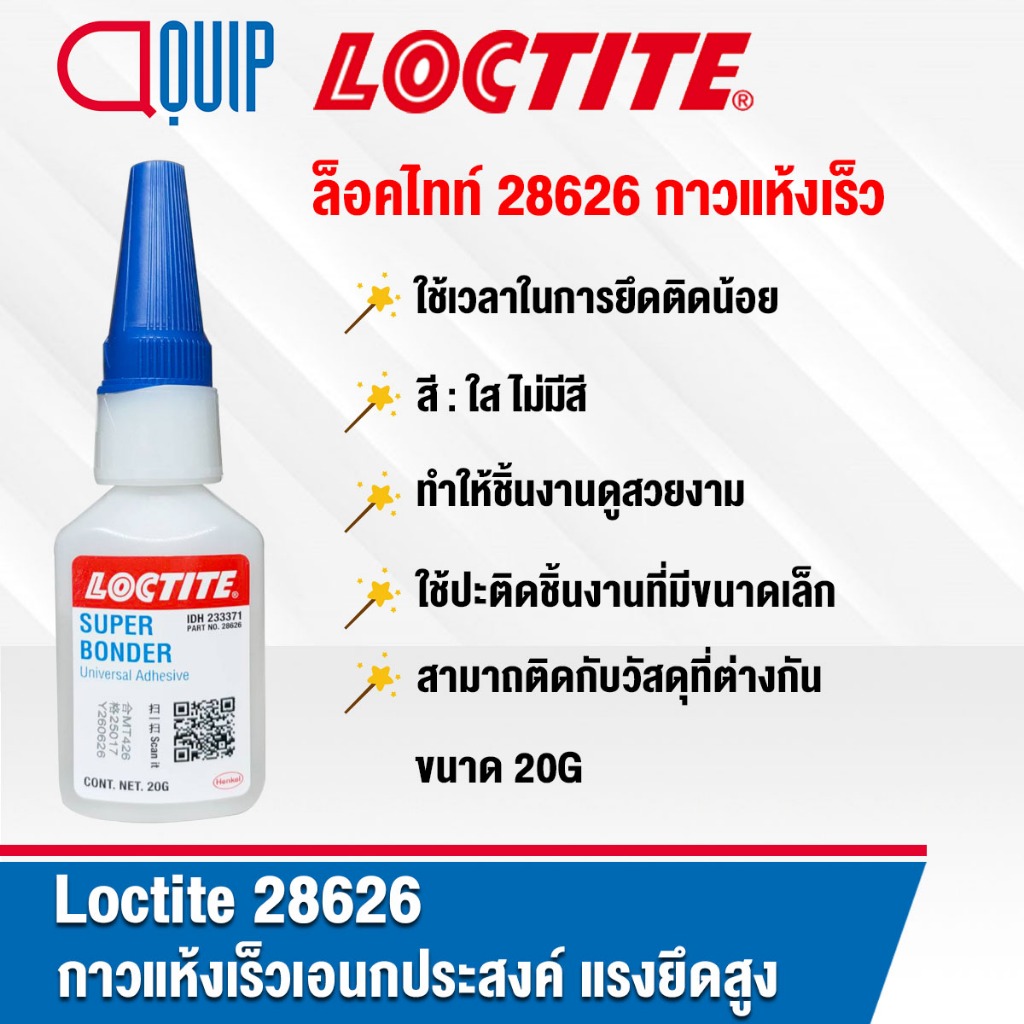 LOCTITE 28626 Super Bonder Universal Adhesive กาวแห้งเร็วเอนกประสงค์ ให้แรงยึดสูง ทำให้ชิ้นงานดูสวยงาม ขนาด 20G