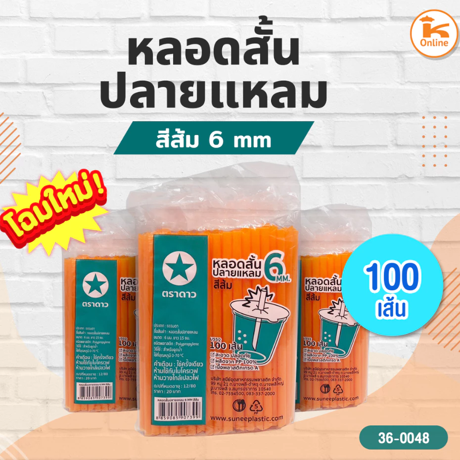 #ยกแพค10ห่อ หลอดเกล็ดหิมะ หลอดสั้นปลายแหลมสีส้ม 100เส้น/ห่อ