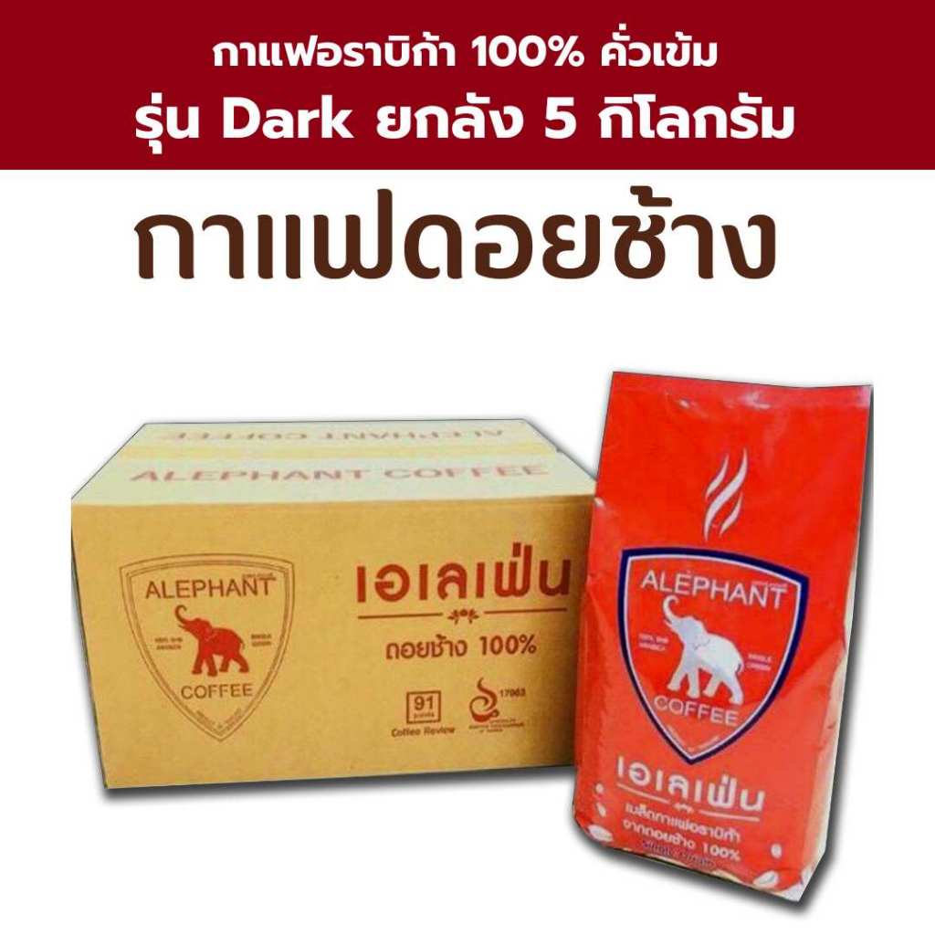 กาแฟดอยช้าง(เอเลเฟ่นคั่วเข้ม)5กิโลกรัม
