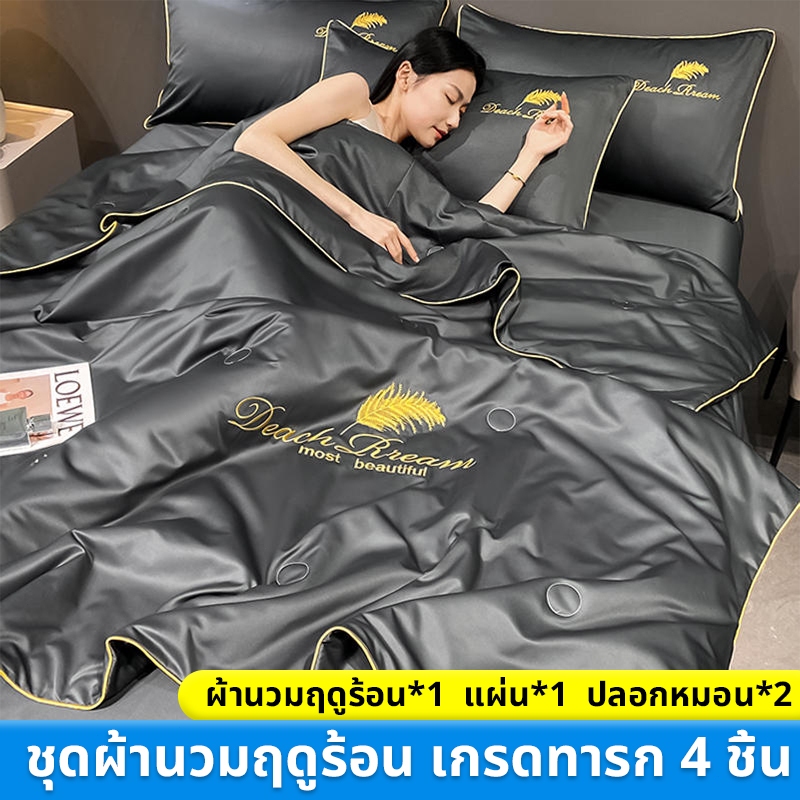 ชุดเครื่องนอน เซ็ท 4 ชิ้น มีผ้านวม (ผ้าปู+ผ้านวม+ปลอกหมอน) 6 ฟุต 7 ฟุต ชุดผ้าปูที่นอน จัดส่งทันที