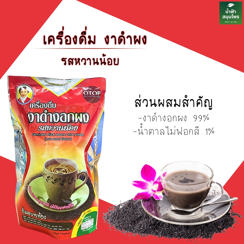 แม่อุษา เครื่องดื่มงาดำงอก รสหวานน้อย บรรจุ165ก.