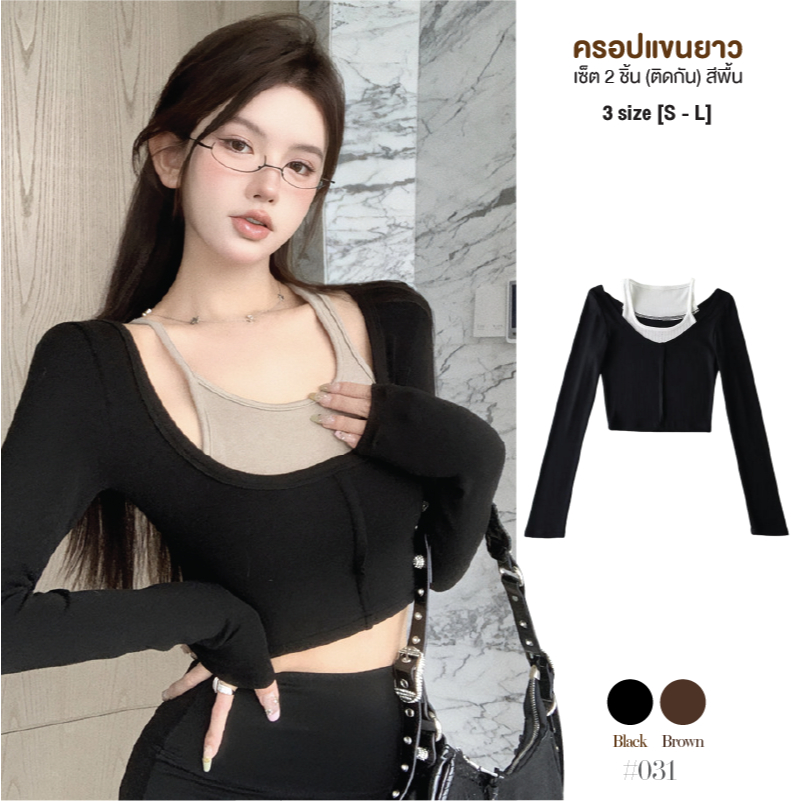 เสื้อครอปแขนยาว เซ็ต2ชิ้น สีดำ (ติดกัน)คอกลมลึกสีพื้นมินิมอล ดีเทลเสื้อซับในสายเล็ก-ใหญ่ ใช้สีตัดกัน #031