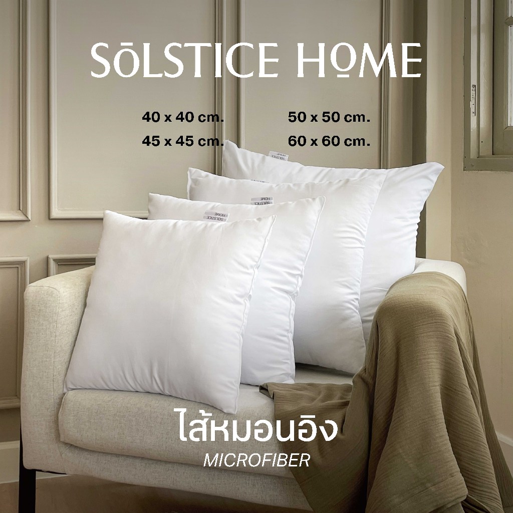 ไส้หมอนอิง เนื้อนุ่ม ผิวละเอียด - Solstice Home แพ็คสุญญากาศ หุ้มผ้า Micro กันไรฝุ่น ใยบอล เกรด A ขนาด 40/45/50/60 ซม.
