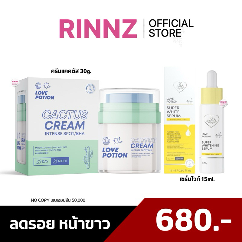 🌼ส่งฟรี | สั่งในไลฟ์476.-🌼 SET เซรั่มไวท์ ครีมแคคตัส Lovepotion