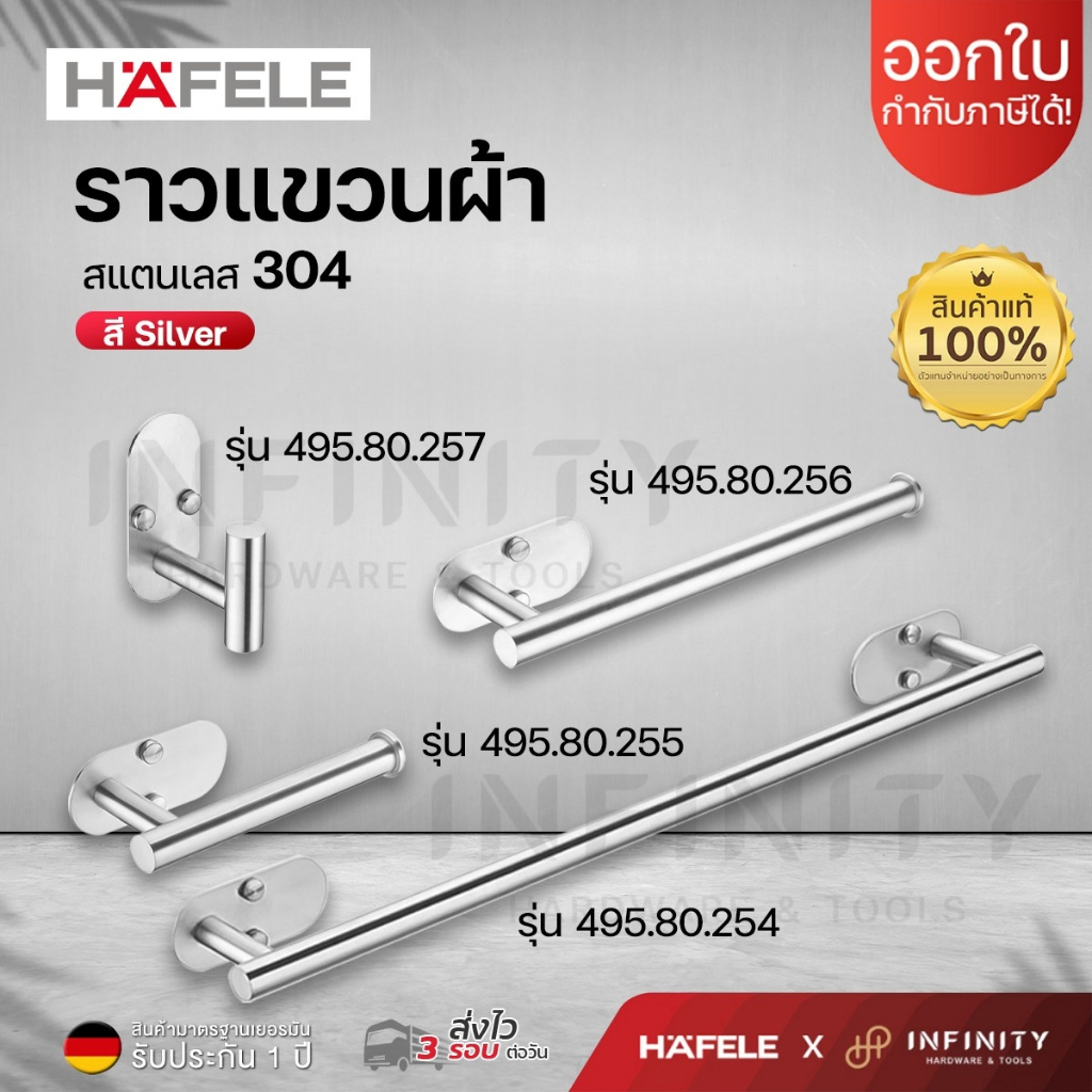 HAFELE ราวแขวนผ้า ทรงกลม สเตนเลส 304 แข็งแกร่ง ทนต่อการกัดกร่อน รหัส 495.80.254, 495.80.255, 495.80.256, 495.80.257