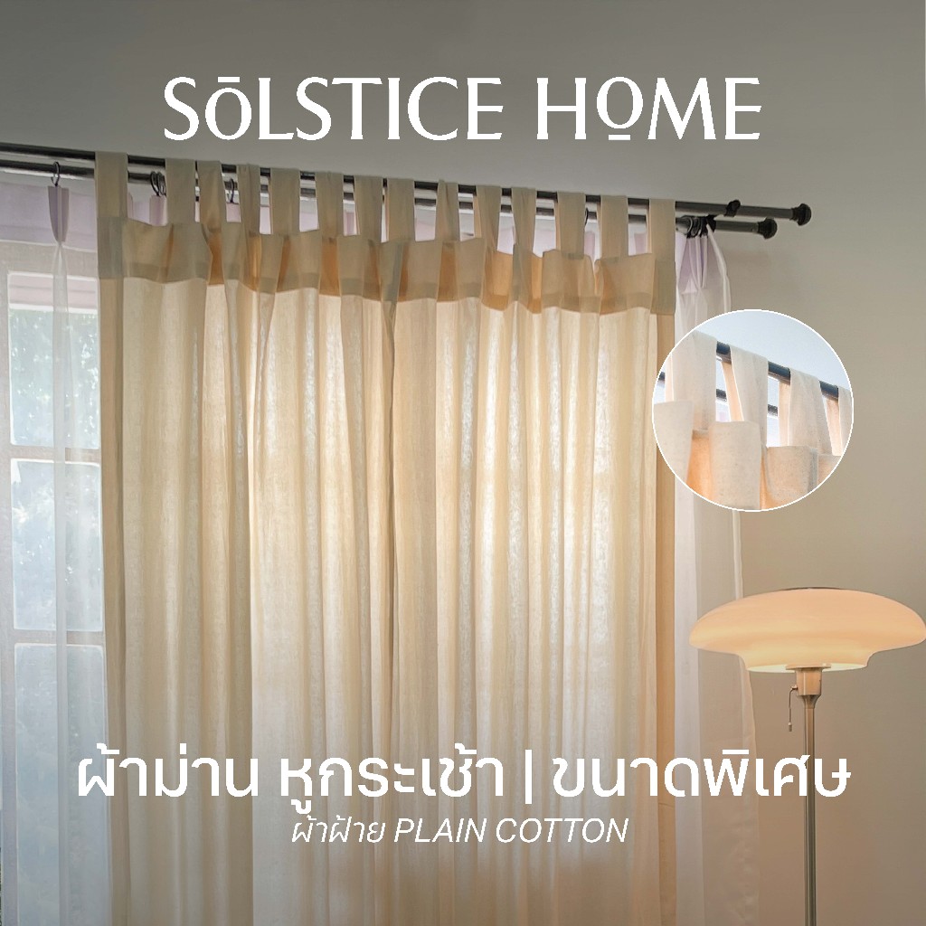 (ขนาดอื่นๆ) ผ้าม่านหูกระเช้า Solstice Home ผ้าฝ้าย สไตล์มินิมอล พร้อมสายรวบ สั่งตัดตามขนาด ม่านประตู ม่านหน้าต่าง