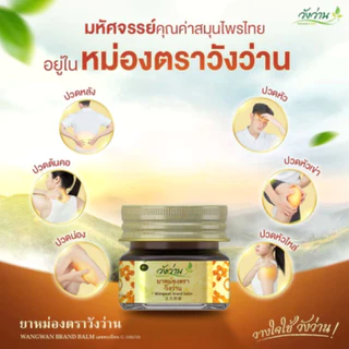 🌿วังว่าน🌿 ยาหม่อง ตราวังว่าน Wangwan Brand Balm ยาหม่องบรรเทาอาการปวดเมื่อยตามร่างกาย ออฟฟิสซินโดรม มีหลายขนาดให้เลือก